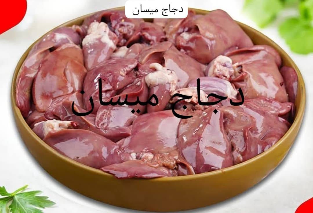 اللهم صل على محمد وآل محمد
اسعار متفاوته دجاج 🐔 ذبح يوم بيوم 😍
افخاذ سعر 5.500 ❌ من 5كيلوات فما فوق ب5000 الكيلو
صدر دجاج بالعظم 5.500 ❌ 10 كيلوات ب53 💥
صدر مسحوب العظم والجلد ب8000 😋
اجنحه خشنه ب5000 💥 5000كيلوات ب20 🔥
كبد صافي 5000💥❤️ 
حواصل منضفه 4000 😍
رقبة الكيلو ب2000 ❌ 3كيلوات ب5000 🔥
كذالك متوفر اجنحه متبله 🔥
افخاذ متبله🔥 
تكه متبله 🔥
دجاج كامل بالعظم متبله 🔥
يوجد خدمة توصيل داخل العماره الفين دينار الحجز مراسله الصفحه او ارسال ع الواتس ***********
