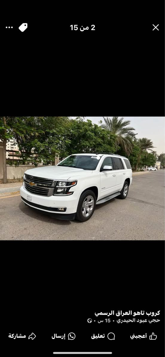 تاهو 2015 Ltz
وارد امريكي  السعر 285
حادث جاملغ وبنيد صور الحادث موجوده بالمنشور السياره دخول جديد كتاب ضباط رقم بغداد مشروع وطني تحويل ثاني يوم السياره فول مواصفات كشن vip رادارات امامي خلفي نقاط عمياء كشنات جلد تدفئه تبريد وبعد هواي مواصفات السياره جديده بمعنى الكلمه مكينه وكير كفاله مستعجل على بيعتها 
شراي اتصال ما متواجد ع الفيس 
***********
*********** البصرة, العراق
