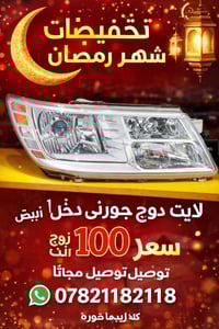 لايت دودج جورني • أبيض • توصيل مجاني