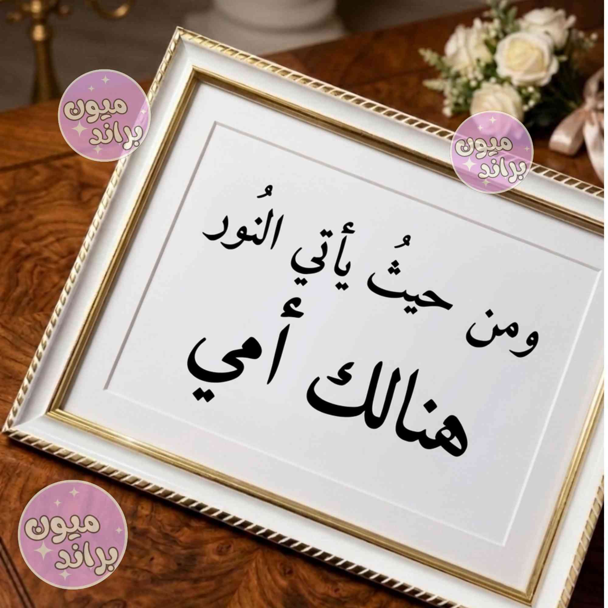 مِن حيثُ يأتي النور.. هُنالك أُمي. ✨❤️
لأن الأم تستحق أجمل الهدايا وأرقّ التفاصيل، "ميون براند" يقدم لكم عرض عيد الأم الحصري:
​🎁 بكج الأناقة المتكامل:
✅ تصميم لوحة راقية ومميزة.
✅ تغليف يدوي فاخر بالورد والفراشات.
✅ تغليف مجاني تماماً! 🎀
✅ توصيل مجاني لكل المناطق! 🚚
​💸 كل هذا السحر بـ (10,000 دينار) فقط! 💸
​⚠️ الكمية محدودة جداً.. احجزي هديتكِ الآن وامنحي "نور البيت" ذكرى لا تُنسى.
​للحجز والاستفسار، يرجى مراسلة الصفحة 💌


**إذا كنت صاحب هذا الإعلان وتريد حذفه لأي سبب، رجاءا أرسل رسالة إلى الدعم الفني**