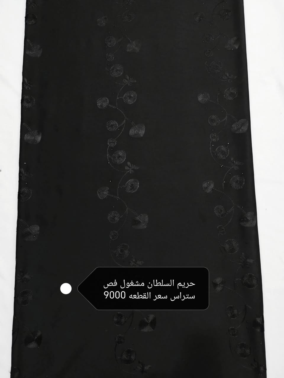 🖤 وصل حديثًا قماش محرم الأسود جودة ممتازة • أسعار مناسبة • كميات متوفرة💥💥💥
كل النوعيات متوفره سواد فاحم ملكي اصلي 🔥🔥🔥
الكشمير التركي الساده سعر القطعه 4500
الكشمير التركي البصمه سعر القطعه 5000
الكشمير التركي المطرز حبل سعر القطعه 5000
لنن اسود ملكي اصلي👑سعر القطعه 6000
بليسيه سعر القطعه 6000
ستن امريكي سعر القطعه 6000
ستن حبر اصلي سواد فاحم سعر القطعه 6500
سندرلا مارينا ساده سعر القطعه 7000
كابوي مطاط وحريم السلطان اسود ساده سعر القطعه 7500
فانيله قطني  ساده   اصلي سعر القطعه 8000
مارينا مسيم اسود سعر القطعه 8000
مارينا سيم فضي سعر القطعه 6000
مارينا روز رايز فص ستراس  سعر القطعه 9000
كابوي مطرز بصمه فص ستراس سعر القطعه 8500
كابوي الشيخه فص ستراس سعر القطعه 9000
حريم السلطان مشغول فص ستراس سعر القطعه 9000
زوم يستخدم فساتين وسوتات سعر القطعه 9000
متوفره هواي نقشات راسلونا خاص ندزلكم باقي الصور🌹
⚡⚡للعلم القطعه مترين ونص خاليه من النقص⚡⚡
الحجز مراسله الصفحه او واتساب 👈***********
يوجد توصيل لجميع محافظات العراق 🇮🇶🇮🇶
