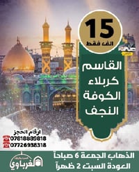 كربلاء-نجف-كوفة • الجمعة 6ص • مقاعد محدودة