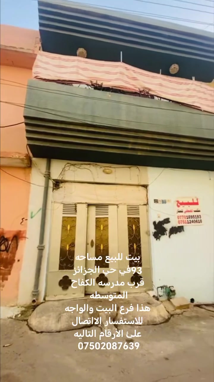 بيت للبيع في حي الجزائز قرب مدرسه الكفاح المتوسطه
٩٣ متر 
ملك صرف
طابقين
 يتكون الطابق الاول من هول وغرفتين وصحايات ومطبخ
الطابق الثاني ثلاث غرف وصحيات
للاستفسار الااتصال علئ الأرقام التاليه
او خاص
***********
