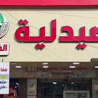 دكتورة صفا رافع • كشف مجاني • الزنجيلي