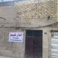 بيت للبيع مساحة 160العنوان الشعلة قطاع الخامس الاستفسار 07732099920