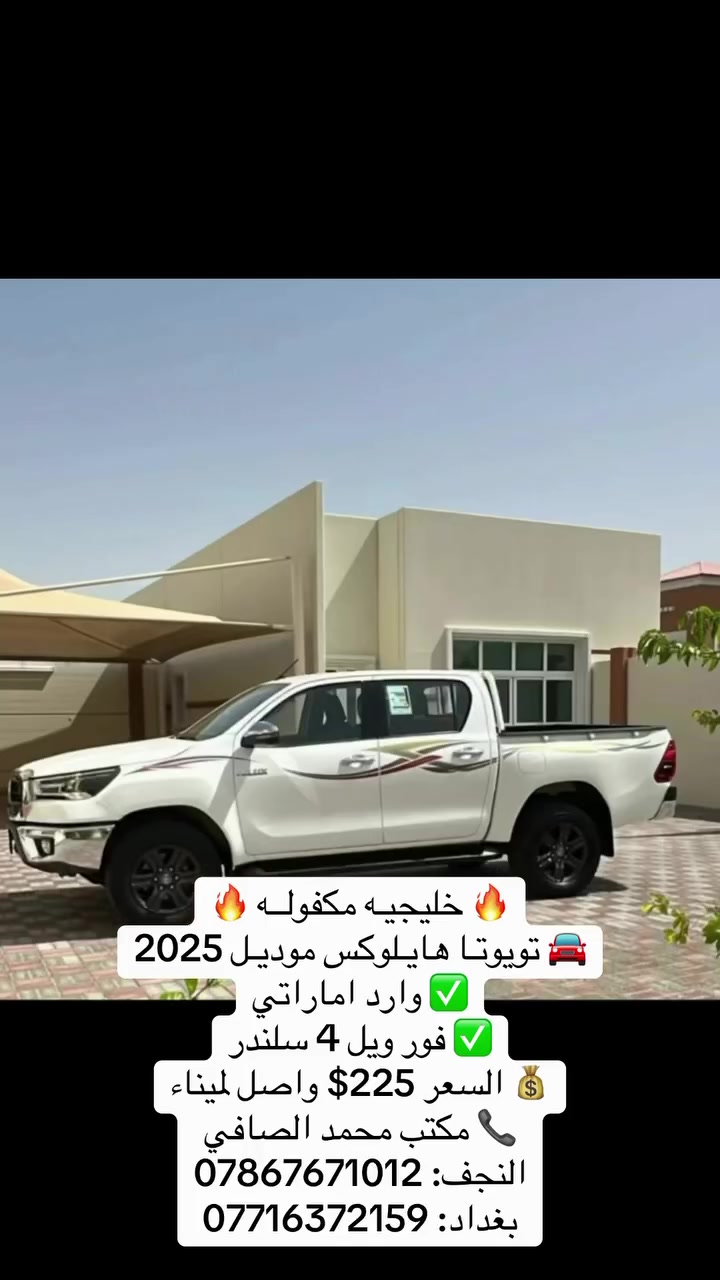 هايلوكس 2025 تدخل ع كتاب شهداء


**إذا كنت صاحب هذا الإعلان وتريد حذفه لأي سبب، رجاءا أرسل رسالة إلى الدعم الفني**
