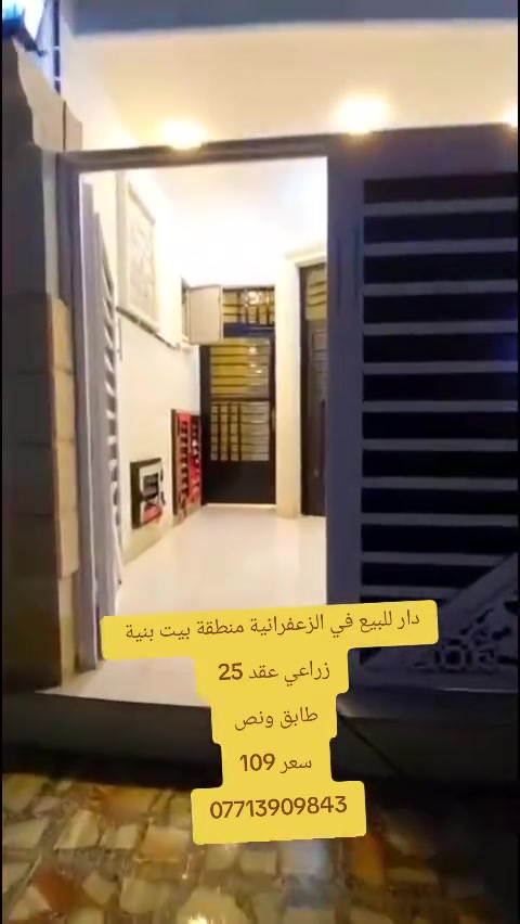 دار للبيع في الزعفرانية منطقة بيت بنية
***********
***********
***********
مكتب الزعفرانيه مصطفى هادي للعقار ومقاولات
