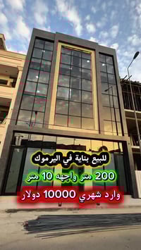 اعلان ……💥فرصة استثمارية💥…..📣📣 للبيع بنايةتجارية بناء عام 2026 في #الير...