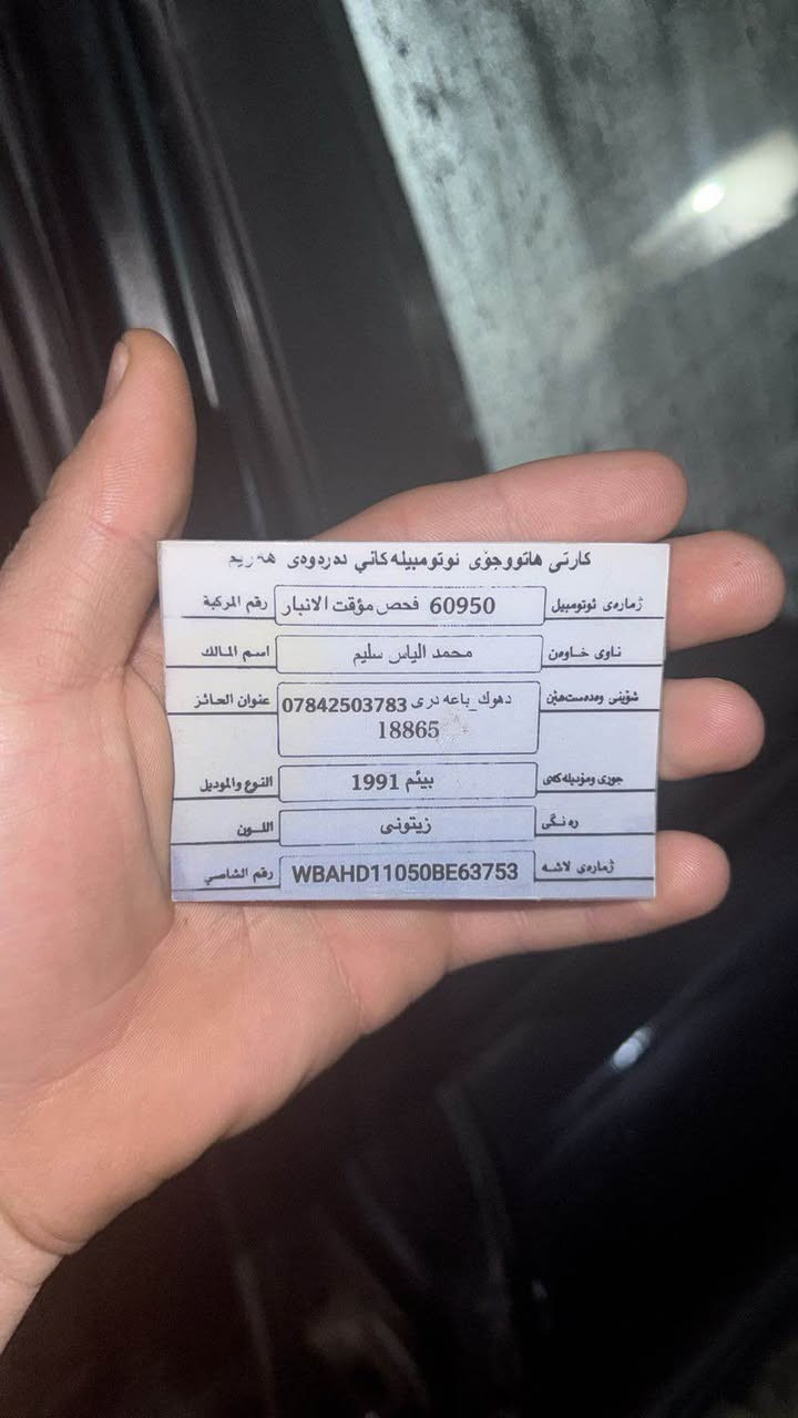 Bmw 530 گير عادي
موديل ١٩٩٠ بي دعم برين و قولبين شه رت سياره باجا هه ريمي دگه له بي مه سره ف يكجار مكينه جديد حجم ٥٣٠ فل گير و كهربايات ب شه رت
سعر ٢٢ و مجال 

***********
*********** سميل, دهوك
