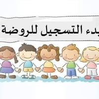 📢 تعلن روضة الايان  الأهلية 🌸 عن بدء التسجيل للسنة الدراسية الجديدة 🎉 ...