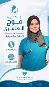 تعلن الدكتورة موج العامري الى  أهلنا الكرام عن الفحص المجاني لمدة أسبو...