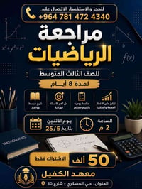 مراجعة رياضيات • طلاب الثالث • كرار الياسري