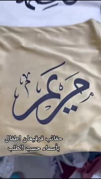حقائب قرقيعان • حسب الطلب • للأطفال