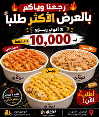 ريزو تودي • وجبة ريزو • ريزو سبايسي • ريزو جبن • ريزو كلاسك • اكل سريع...