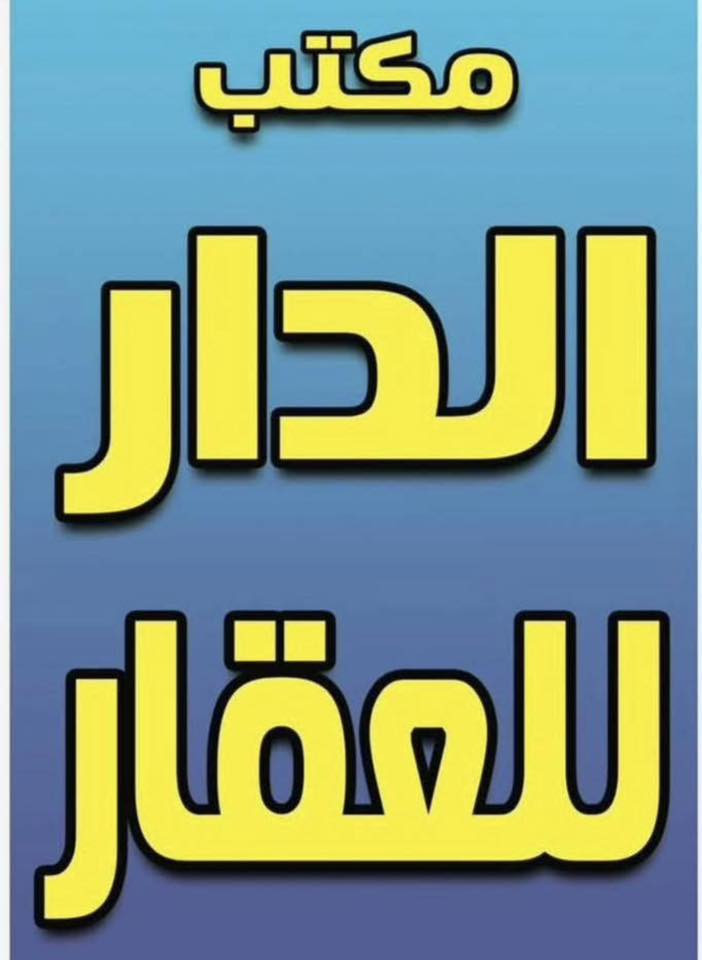 اعلان ………..📣📣 مكتب الدار 
🔴مشتمل مساحه ٤٢ متر  الواجه ٧
# ام الكبر والغزلان 

موقع جيد جداً قرب الشارع العام  فرع محطى جارجر قرب مدرسه الصدرين 
 

وبلعافيه ع الياخذه 

ـــــــــــــــــــــــــــــــــــــــــــــــ
🌓🌓
ط1🛑
 استقبال +مطبخ حار بارد+ترك +صحيات

ط2🛑🛑
غرفه نوم عدد ٢ 
🛑🛑
 
ام الكبر والغزلان 
ـــــــــــــــــــــــــــــــــــــــ
( التعامل والتفاوض مع صاحب العقار حصرا )
_______________________________
في حال لم يناسبكم العرض تتوفر لدينا عروض اخرى
___________________________
للاستفسار اتصال+واتس

سيد حيدر ☎️***********☎️

 سيف الساعدي ☎️***********☎️
سيد حسين ☎️ *********** ☎️
عنوان المكتب 
#مكتب الدار للعقار
موقعنا 
ام الكبر والغزلان مقابل اسواق العجوز 
___________________________
🟠 اعرض عقارك عدنا وانت مرتاح بالبيت ....واحنا نتولى عملية البيع والترويج
نستقبل عروضكم وطلباتكم على مدار الساعة .....راسلونه
   
#نستقبل_كافة_عروضكم_
وطلباتكم 🔐
