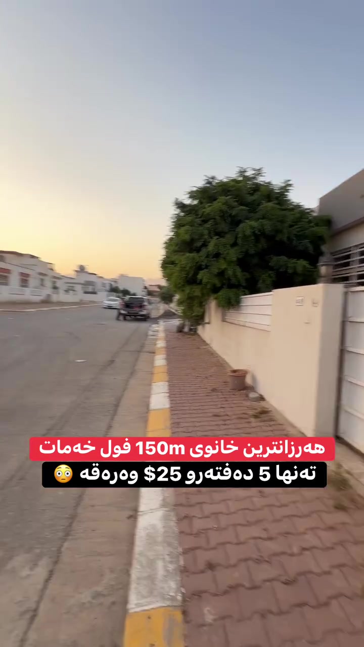 بۆ زانیاری زیاتر خاڵێک لە کۆمێنت بەجێبهێڵن یان نامە بۆ پەیج بنێرن.
خانووی ١٥٠م فول مواسەفات و خزمەتگوزاری، بە نرخی ٥ دەفتەر و ٢٥ وەرەقە ($٥,٢٥٠).
📞 بۆ پەیوەندی: *********** - 
*********** 

#خانوو #کۆبانێ_ستی #سلێمانی #عقارات #مڵک #کڕین_و_فرۆشتن #سۆشیاڵ_میدیا #RealEstate #Sulaymaniyah #KurdishRealEstate
