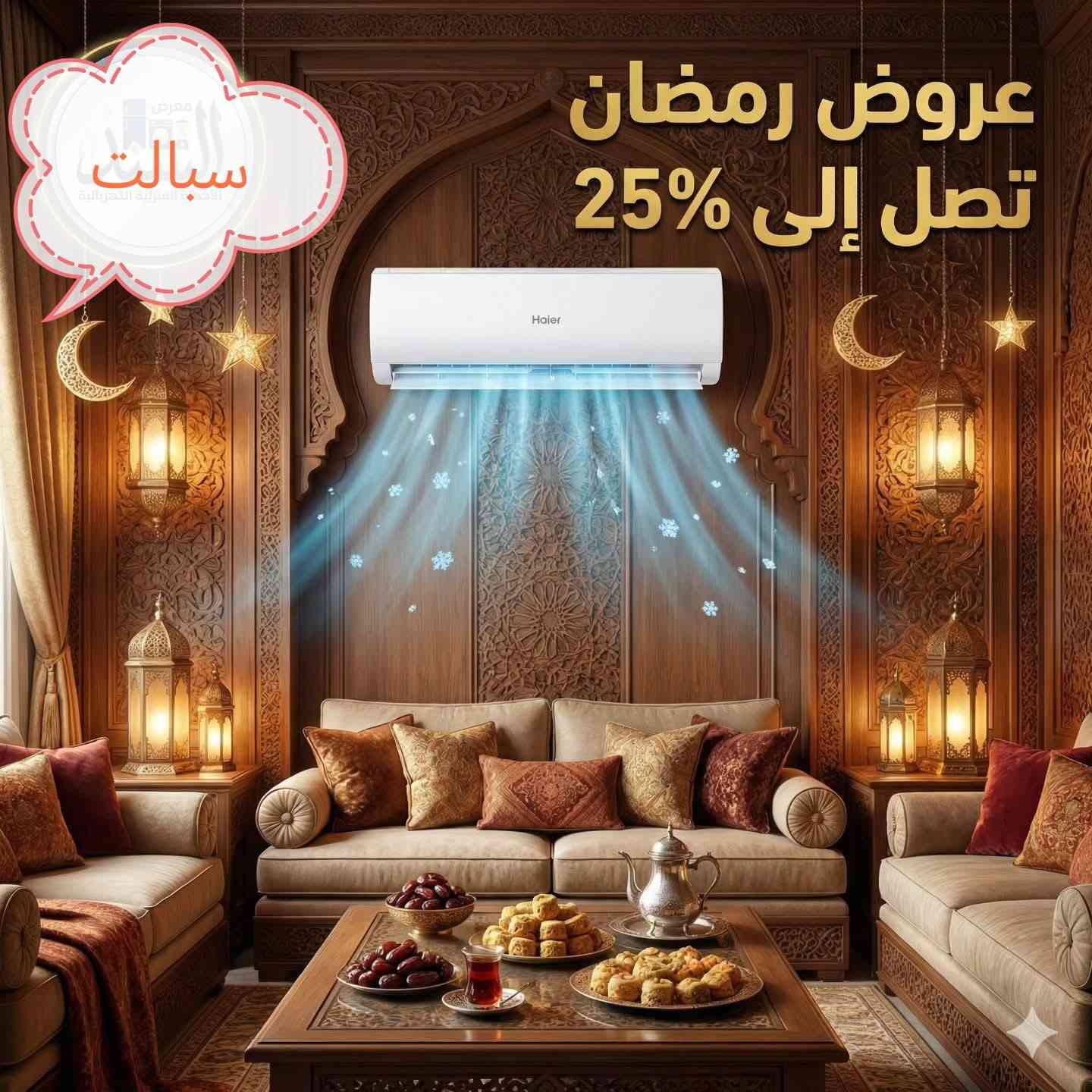 ⁨ �
تبريد جبّار يتحمل حرارة العراق لحد 60–65° 🔥 وضمان وصيانة موقعية لسنوات

━━━━━━━━━━━━━━━
💎 المواصفات العامة لسبالت هاير:

✅ ضاغط استوائي T3 Tropical Compressor
مصمم للعمل بكفاءة بدرجات حرارة خارجية عالية جداً (60–65°) مناسب للمناخ الصحراوي

✅ تقنية الإنفرتر (بالموديلات المخصصة)
توفير كبير باستهلاك الكهرباء مع ثبات بدرجة الحرارة

✅ نظام حار / بارد
تبريد وتدفئة باستخدام غاز R410A الصديق للبيئة

✅ تحكم ذكي Wi-Fi (بالموديلات الحديثة)
تشغيل وتحكم عبر الموبايل من خلال تطبيق خاص

━━━━━━━━━━━━━━━
✨ الميزات والوظائف الذكية:

🔹 تنظيف ذاتي Self-Clean
تجميد وإذابة المبخر لإزالة الغبار والبكتيريا تلقائياً

🔹 تكنولوجيا البلازما + UVC (بعض الموديلات)
تعقيم الهواء ومقاومة الفيروسات والبكتيريا

🔹 دفع هواء رباعي الاتجاهات + Turbo
توزيع متساوي وتبريد سريع جداً

🔹 تشغيل هادئ جداً
مستوى صوت منخفض يصل إلى 21 ديسيبل

━━━━━━━━━━━━━━━
🔵 السبالت الحار بارد (العادي T3)

▫️ 1 طن —
▫️ 1.5 طن — 
▫️ 2 طن —
▫️ 2.5 طن —

━━━━━━━━━━━━━━━
🟢 سبالت الإنفرتر (توفير عالي بالكهرباء)

▫️ 1 طن — 
▫️ 1.5 طن — 
▫️ 2 طن — 

━━━━━━━━━━━━━━━
🔴 سبالت الكنتوري 

▫️ 2 طن
3 طن
━━━━━━━━━━━━━━━

🚚 توصيل لكل محافظات العراق
🛠️ صيانة موقعية لمدة 5 سنوات أو أكثر
🛒 بيع مفرد وجملة
🔥 عرض خاص والكمية محدودة
احجز هسه وخلي بيتك أبرد بالصيف وأدفى بالشتا ❄️�⁩


**إذا كنت صاحب هذا الإعلان وتريد حذفه لأي سبب، رجاءا أرسل رسالة إلى الدعم الفني**