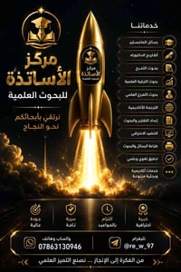 رسائل ماجستير • أطاريح دكتوراه • ترجمة أكاديمية