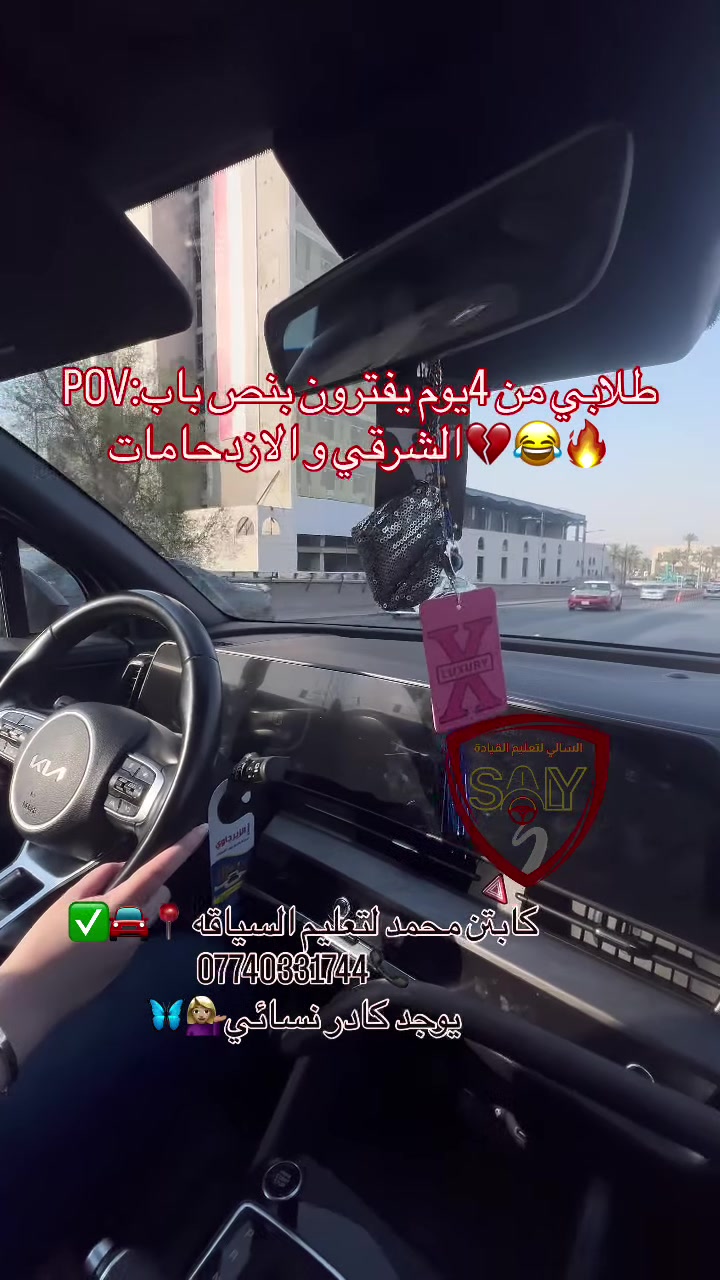 ‏‎اليوم ويانه المتدربة ست آمنة 🌹ما شاء الله عليه سياقته صارت ويانه احسن من قبل مثل مجاي تشوفون سيطرته  على السياره ١٠٠٪؜ -تحت اشراف الكابتن محمد  #مكتب_السالي_لتعليم_السياقه_ #بغدا #بغداد .  #للاستفسار #الاتصال ب الرقم ***********.  #مكتب_السالي_لتعليم_السياقه_ #يوجد #كادر_نسائي🙅‍♀️ #كادر_رجالي🙅🏻‍♂️ #سياقة_المراة #سياقة_فن_ذوق_اخلاق #متابعه #الشعب_الصيني_ماله_حل😂😂#مكتب_السالي_لتعليم_السياقه_#بغداد #الشعب_الصيني_ماله_حل😂😂 #بغداد #حسن_نسيم  #بغداد #مكتب_السالي_لتعليم_السياقه_ _  #حي_الجهاد
