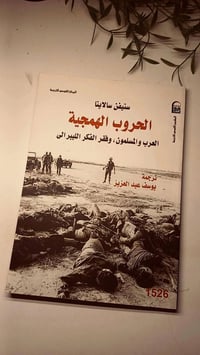 الخروب الهمجية • ستيفن سالايتا • ترجمة يوسف عبد العزيز