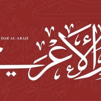 تعلن مؤسسة دار الأعرجي للطباعة حاجتها الى تعيين عاملين و عاملات على (ا...