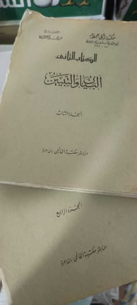 البيان والتبيين • جزء ٣+٤ • خام