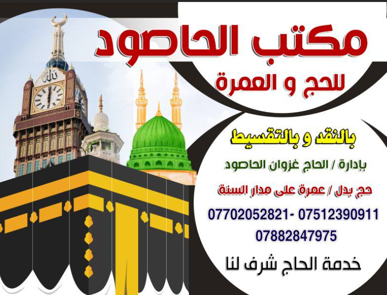 #عمرة_عطلة_نصف_السنة
تم فتح التسجيل واستلام الجوازات👍
احجز مقعدك معنا قبل النفاذ
البرنامج كما يلي....
منطقة محبس الجن من جهة السقائف9ليالي اي 10ايام من غير مدة الطريق فقط ب500$🚌🚌
------------------
يتوفر برنامج اقساط جو وبر على كي كارد الرافدين موظف او كفيل موظف 
يتوفر اشتراك طعام اوبن بوفيه
---------------
عند اصطحاب. القاصرين يرجي جلب وكالة من الاب مصدقة من المحكمة ضروري👍
---------------
هدايا حقائب صغيرة وكبيرة عدد2+احرمات للرجال وحجاب للنساء مع باج تعريفي 👍
//////////////
زيارة كافة المزارات في مكة المكرمة والمدينة المنورة
مع رحلة جدة ومولات اختيارية
المبيت في المزرعه حائل 
-------------
يضاف 25الف عراقي رسوم. حدود +ضيافة الطريق
-----------------------👍✅
المستمسكات المطلوبة
#جواز_سفر
صورة خلفية بيضاء 
-------------
للتواصل على الهاتف *********** واتس آب 
                             *********** واتس آب
