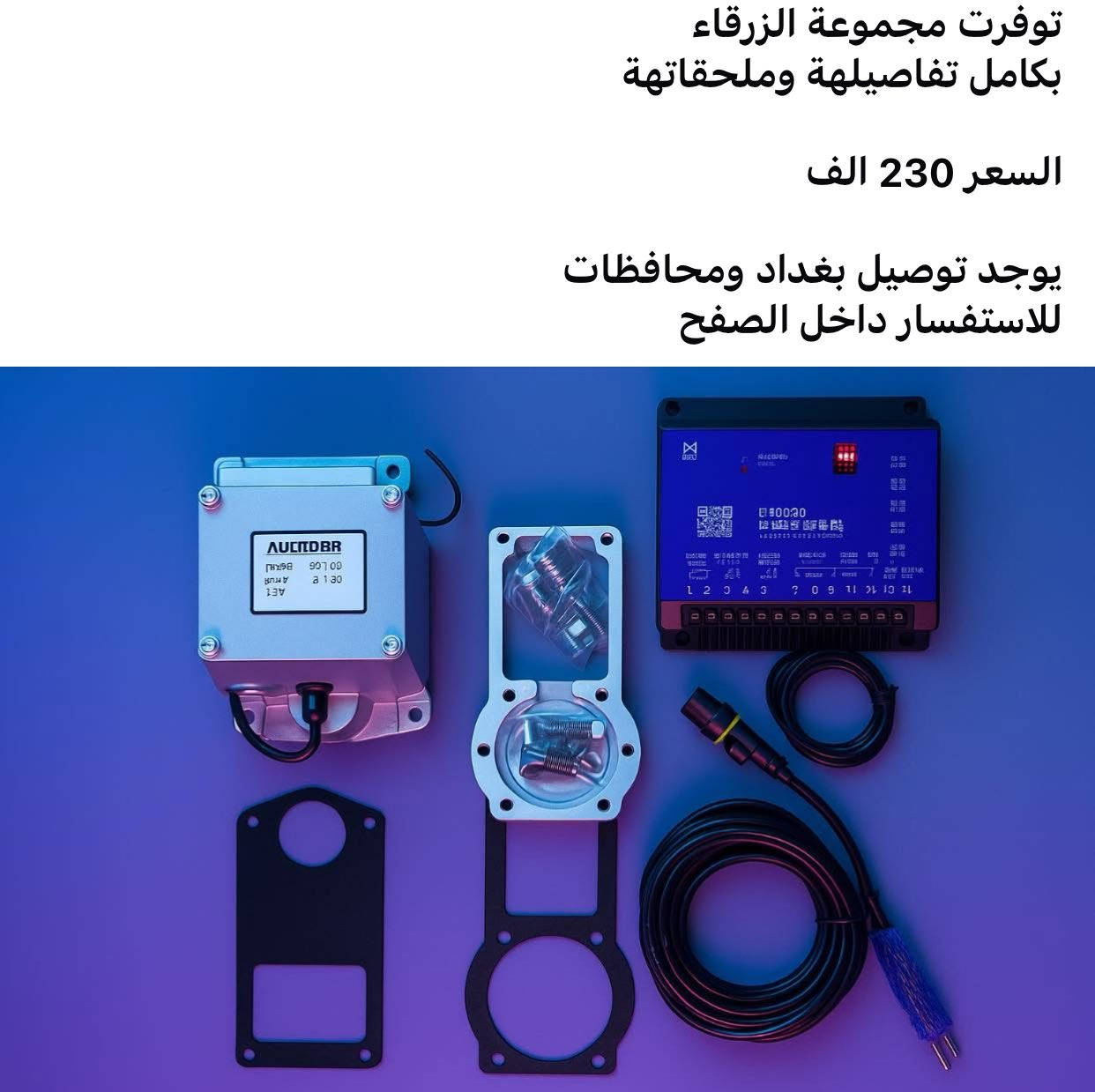 ⚡ كل المواد الكهربائية لمولدات بيركنز، كومينز، إيفيكو وغيرها — في مكان واحد
نوفر قطع كهربائية أصلية للمولدات:
AVR — حساسات — لوحات تحكم

✔️ جودة مضمونة
✔️ أسعار منافسة
✔️ توصيل سريع لجميع المناطق

📩 راسلنا الآن لمعرفة القطعة المناسبة لمولدك والحصول على أفضل عرض 

للتواصل واتساب  ***********
