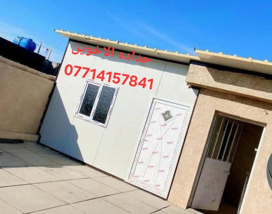 تحيا طيبة حداده الاخوين 👍🏻
مستعدين لكافة أعمال السندويج سعر المتر كرستة وعمل🏘 ٢٥ الف السندويج العادي يشمل أبواب وشبابيك وصبغ الحديد ومرد 🌤الماء يوجد أيضا سندويج مقاوم 🔥للحريق وبشاهدة ضمان المنشأ سعر المتر كرستة وعمل ٣٥ الف للمتر استفسار ا كثر اتصال أو واتساب ✅***********
