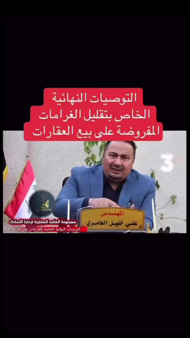 التوصيات النهائية الخاصة بتقليل الغرامات المفروضة على بيع العقارات داخل بغداد واطرافها


**إذا كنت صاحب هذا الإعلان وتريد حذفه لأي سبب، رجاءا أرسل رسالة إلى الدعم الفني**