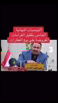 تقليل غرامات • بيع عقارات • بغداد