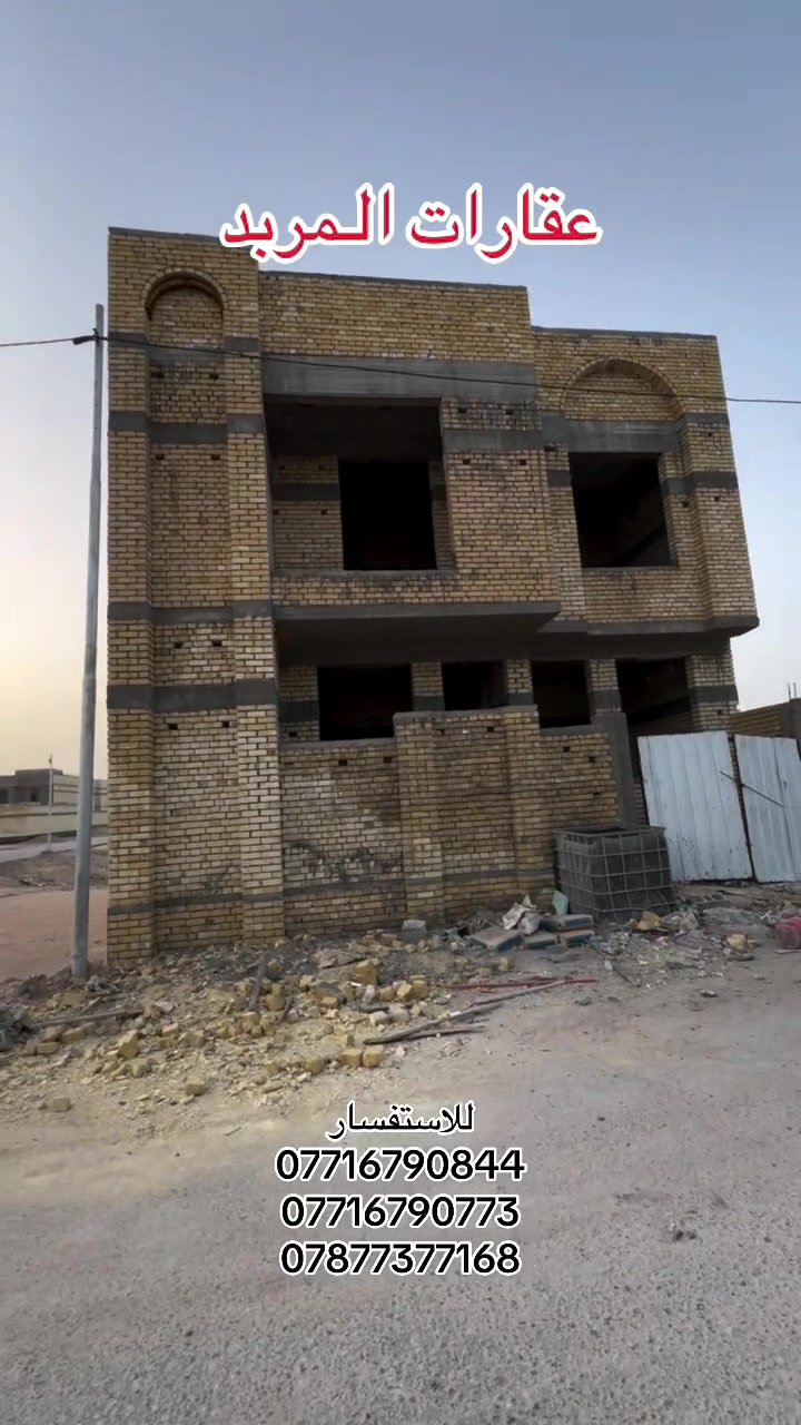 بيت للبيع 🏡
مقاطعة الحشد خلف ياسين خريبط 

عقارات المربد | ياسين خريبط 
📍 البصرة – مقاطعة الحشد 
خلف , ياسين خريبط , مقابل مجمع القضاة 
📞 تواصل معنا: 
***********
***********
***********
 #البصرة #عقارات
