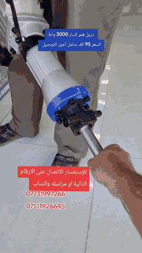 3000واط
1800 ضربة بالدقيقة 
عرض السعر فقط
 95 الف شامل أجور التوصيل 
للإستفسار مراسله واتساب 
***********
 #العراق #كردستان #بغداد # #كربلاء #ناصريه #دهوك #نجف #البصرة #سليمانية #كركوك
