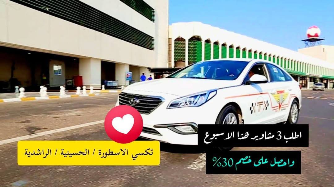 بيج تكسي الأسطورة الحسينية والراشدية 🚕
خدمة نقل سريعة وآمنة داخل بغداد وخارجها
سيارات مريحة وسائقين موثوقين بخدمتكم 24 ساعة
📍 توصيل إلى جميع المناطق
📍 خدمة مريحة وأسعار مناسبة
📍 حجز سريع واتصال مباشر
📞 للحجز والاستفسار:
***********
***********
بيج تكسي الأسطورة الحسينية والراشدية
خدمتكم شرف إلنا… ووصولكم بأمان هدفنا.
