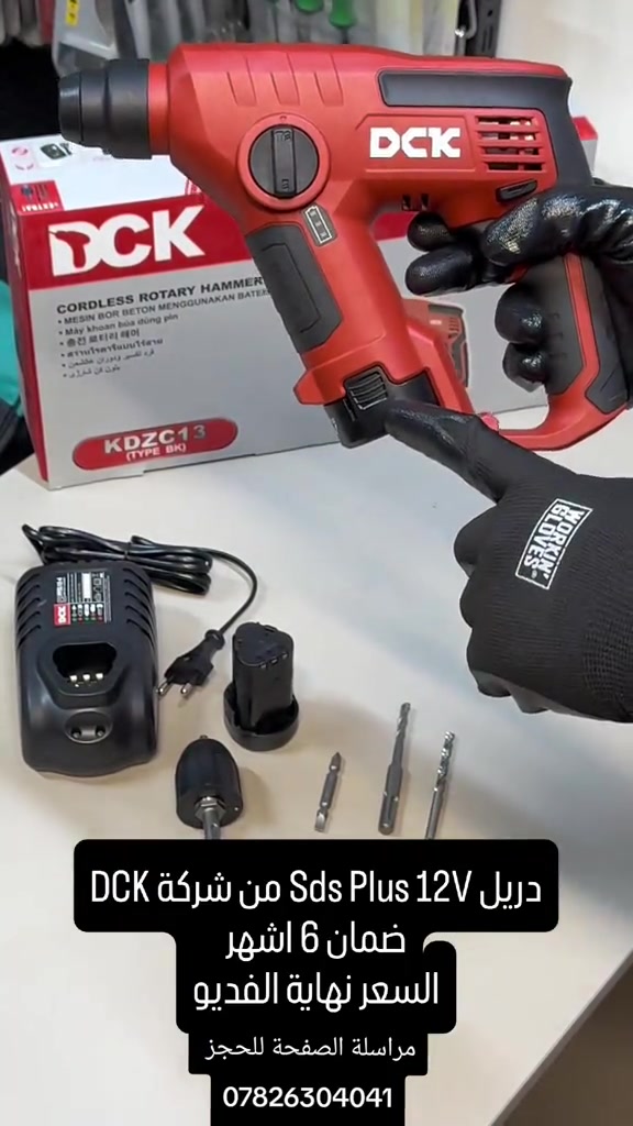 السيف للعدد الأصلية .  AL SAIF TOOLS بغداد الكرخ حي الحسين شارع 40 خلف كلية الرشيد  *********** دريل Sds Plus 12V من شركة DCK مواصفات الجهاز : الجهد: 12V MAX * نوع الظرف (Chuck): 13 ملم * السرعتان:  * الأولى: 0–460 دورة/دقيقة  * الثانية: 0–1600 دورة/دقيقة * عدد الطرقات: حتى 24,000 طرقة/دقيقة * العزم الأقصى: 35 نيوتن.متر (بعض النسخ 30 نيوتن.متر)  * إعدادات العزم: 20+1 * قدرة الثقب:  * الخشب: 25 ملم  * الحديد: 10 ملم  * الكونكريت/الطابوق: 13 ملم * إضاءة LED مدمجة. * الوزن: حوالي 1 – 1.2 كغم حسب البطارية المستخدمة.  للاستفسار و للطلب 🔻 📥 للحجز، يرجى مراسلة الصفحة عبر الواتساب على الرقم: *********** وإرسال صورة المنتج، اسم الشخص المستلم، عنوان السكن، ورقم الهاتف. #Tools #baghdad #Iraq #erbil #basra bags  wera knipex germen usatools makita japan  عدد ادوات بغداد العراق اربيل البصرة المنصور  حقائب
