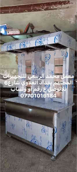 معمل محمد الربيعي للتجهيزات المطاعم بغداد العلاوي شارع6 للاتوصل ع رقم أو وتساب ***********
