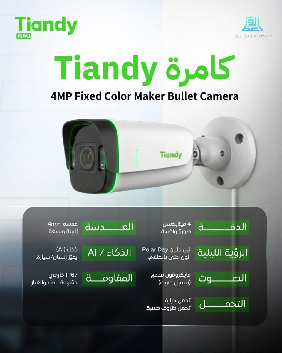 منظومة ip TIANDYفول مواصفات ((((ضمان سنتين )))))

لا تحير ببرمجة ، ولا تشتري هب سويج لان المنظومة الوحيدة الip تجي مبرمجة من المصنع ومنافذ الlan منها وبيها  

- كيبلها cat6 مسلح عدد ٤ لفات ، كل لفة طولها ٢٠ يارد
- الكاميرات تجي ملونة ليلي نهاري بالفلاش، وتكدر تسويها ملونة بدون فلاش وايضا تسويها IR ( ابيض واسود) والمدى الليلي اكثر من ٣٠ متر🔥

- بيها خاصية الحجب يعني تكدر تحدد منطقة معينة وتخليها ما تطلع بالتصوير
 - تجيك اشعارات عالتليفون من تصير اي حركة وانت تحدد يجيك الاشعار اذا كان ( اشخاص او مركبات ) يتحركون امام الكاميرا 
- طبعا بيها حماية عالية يعني لا احد يخترق التسجيلات او يمسحها
- المايك مالتها مزدوج ينقلك صوت صافي لان يعزل الضوضاء المحيطة
🚕توصيل مجاناً داخل  مدينة هيت ♦️

العنوان 📍الانبار هيت حي الاطفاء شارع تربية مقابل مدرسة الايات 
 ☎️ واتساب ***********
