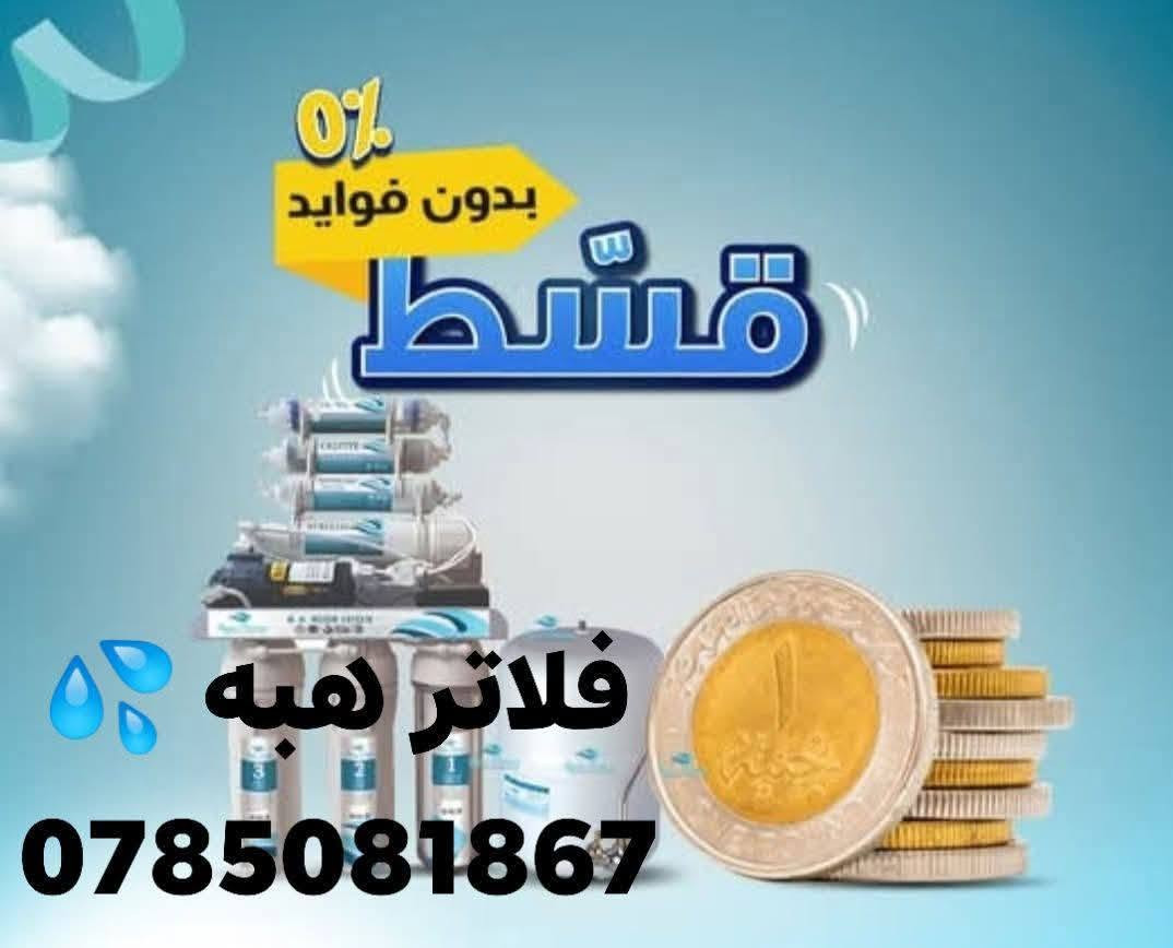 فلتر سبع مراحل تايوان راكب بدون دفعه اولى ع اقساط شهريه للاستفسار الاتصال على الرقم التالي عرووووض سفاحه ومفاجأة ميزات المنتج ومواصفات عاليه الجوده سارع بحجز الكميه محدوده جدا 💦يوجد قسم صيانه متخصص 💦💦 العروض تشمل جميع أنحاء المملكة 0785081867 💦💦


**إذا كنت صاحب هذا الإعلان وتريد حذفه لأي سبب، رجاءا أرسل رسالة إلى الدعم الفني**