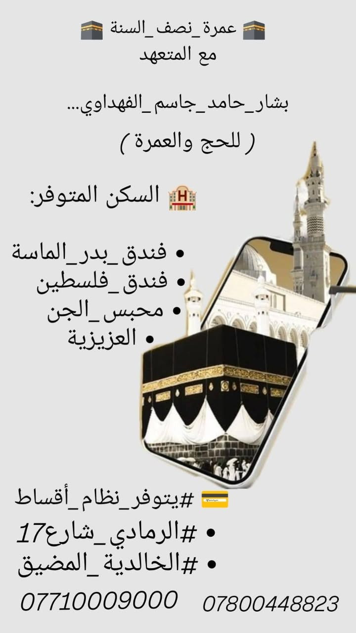 *********** على بركه الله شهر نص السنه وشهر رمضان ان شاء الله حج والعمره كركوك حي الوحده قريب على الجامع مدينه منوره سايدين حي النصر كركوك, العراق
