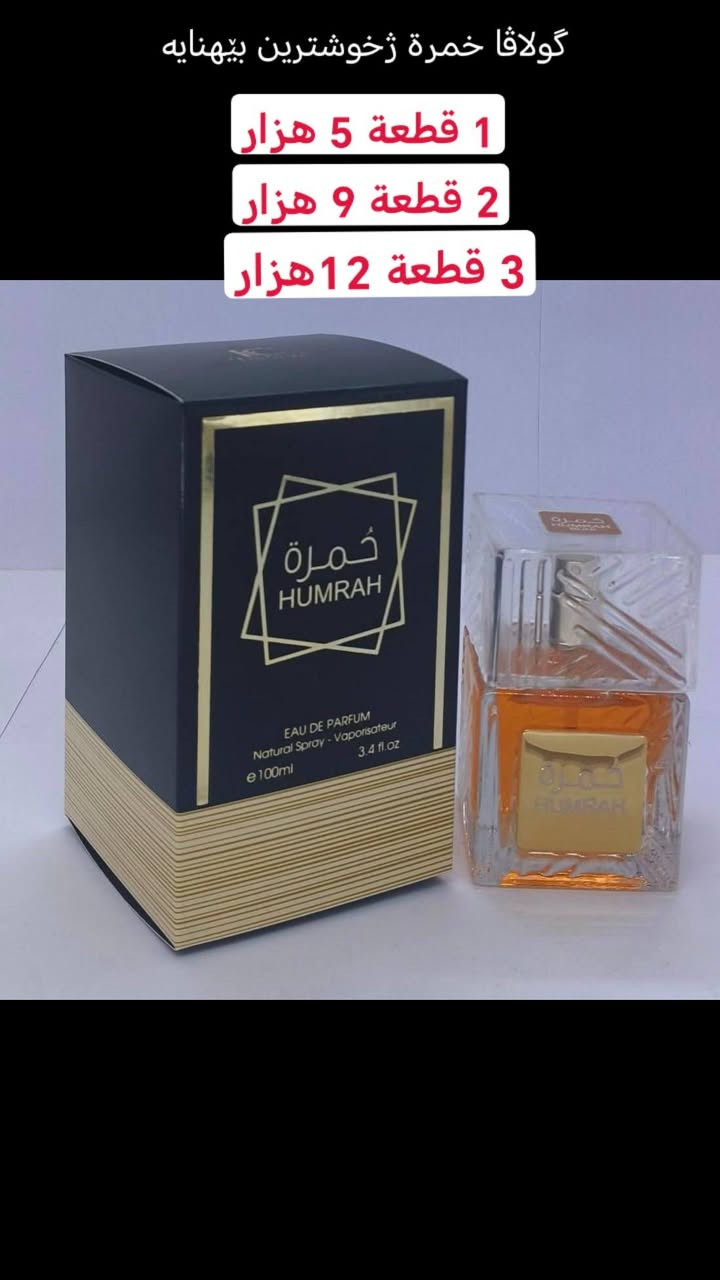 کوردی/ باشترین گولاڤێن ئێماراتی و سعودی بەردەستن ژ جوملێ ئەرزانتر واتساب ***********
*******************
عربي / افضل انواع العطور الاماراتیة و السعودیة ارخص من الجملة واتساب ***********
