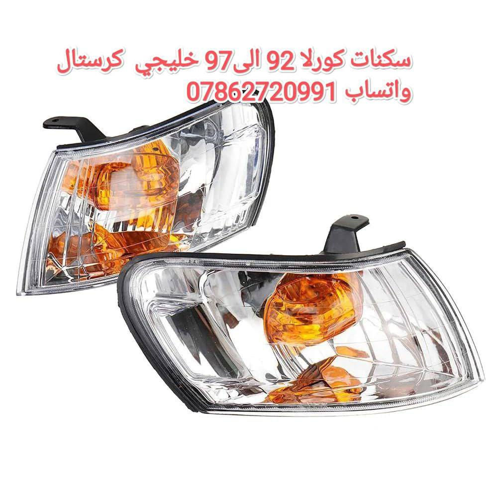 سلام عليكم جماعة الكورلا
ع بركة الله توفرت عدنه غراض كورلا وكرونه نفخ 
توصيل كافة المحافظات 5 الف 💥

سوينالكم منشور خاص بالكورلا تسعينات مراعي شعوركم ومقدره 🌹🌱
توفرت عدنه غراض كورلا تسعينات حاوية 
لايت*بك لايت*دشابيل كاملة *بيبان كاملة* جاملغات *دواخل *بنايد*ستيرنات 
تواصلو ويانه على الخاص 
او على الواتساب 
مكاني بغداد خلف كسره وعطش
***********
توصيل كافة المحافضات ٥ الالف
