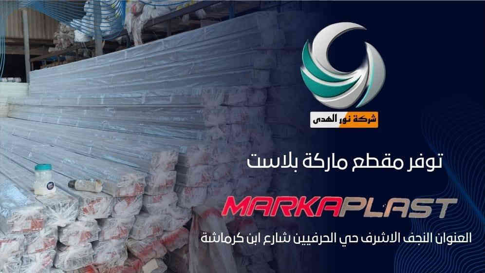 على بركة الله 🤲🤲🤲🤲🤲                                   تعلن شركة نور الهدى لبيع مقاطع الألمنيوم و pvc عن وصول مقطع MARkA PLAST🇹🇷🇹🇷🇹🇷🇹🇷🇹🇷🇹🇷🇹🇷🇹🇷🇹🇷🇹🇷📢.   العنوان النجف الاشرف حي الحرفين 📝📝📝📝📝📝📝    ***********📞📞☎️☎️☎️📱📱📱
