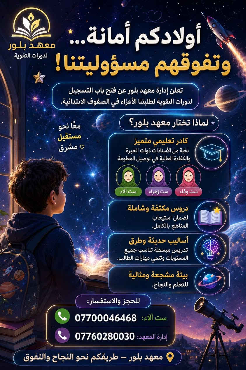 تعلن إدارة المعهد عن فتح باب التسجيل لطلبتنا الأعزاء في المرحلة الابتدائية 🎓
​⚡ مميزات الدورة:
​👩‍🏫 كادر متميز وكفوء: (ست آلاء - ست زهراء - ست وفاء)
​📚 دروس مكثفة وبأساليب حديثة ومبسطة.
​📞 للتسجيل والاستفسار:
​ست آلاء: ***********
​إدارة المعهد: ***********

