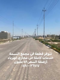 تتوفر قطعة في مجمع البسمة خدمات كاملة مي مجاري كهرباء ارصفة السعر ٥٨ م...