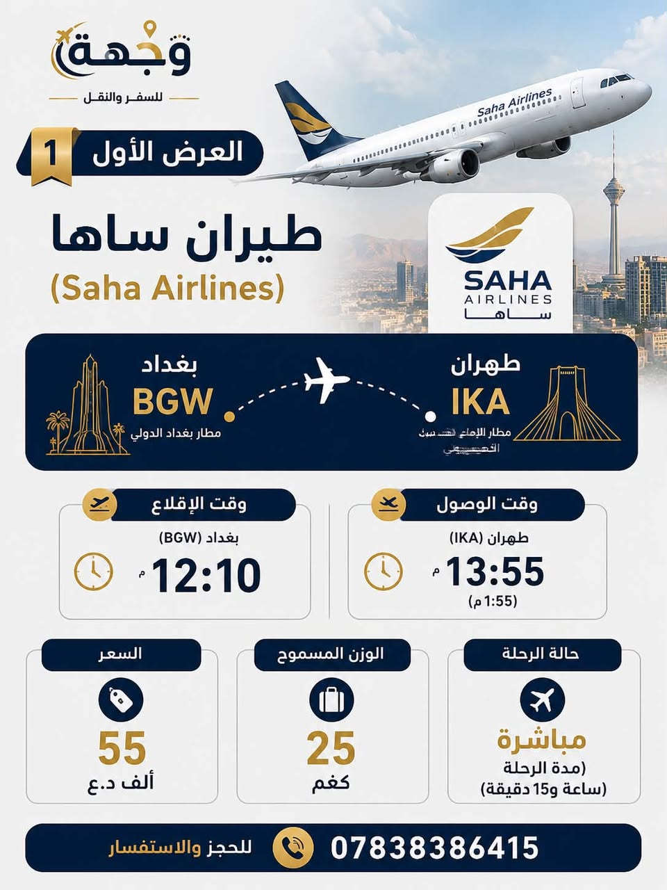 ✈️ عروض يوم الخميس | 16/07 ✈️

إلى جميع المسافرين من بغداد 🇮🇶 إلى طهران 🇮🇷، إليكم أفضل عروض اليوم:

🟡 طيران ساها (Saha Airlines)
💰 55 ألف د.ع.
🧳 وزن 25 كغم

🔵 الخطوط الجوية الإيرانية (Iran Air)
💰 60 ألف د.ع.
🧳 وزن 30 كغم

🟢 طيران ماهان (Mahan Air)
💰 81 ألف د.ع.
🧳 وزن 30 كغم

🔷 طيران سپهران (Sepehran)
💰 100 ألف د.ع.
🧳 وزن 25 كغم

✅ جميع الرحلات مباشرة.
⚠️ الأسعار قابلة للتغيير بحسب توفر المقاعد، لذا يُنصح بالحجز المبكر.

📞 للحجز والاستفسار:
***********

وجهة للسفر والنقل
رحلتك تبدأ معنا…

