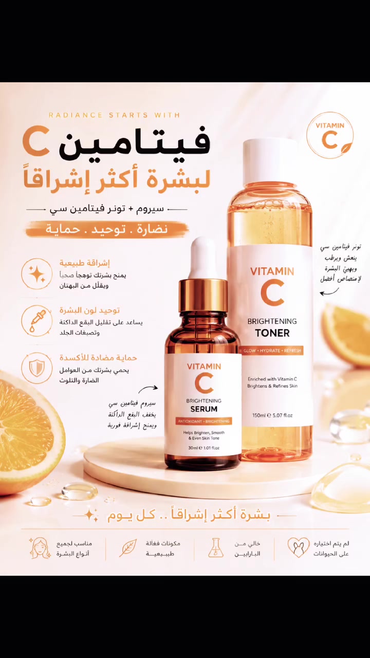 🍊 سيرومسيروم + تونر فيتامين C... السر لبشرة مشرقة ومليئة بالحيوية! ✨

ابدئي روتينك اليومي مع قوة فيتامين C للحصول على بشرة أكثر إشراقًا ونضارة.

🧡 السيروم:• يساعد على توحيد لون البشرة.• يقلل من مظهر البقع والتصبغات.• يمنح البشرة إشراقة طبيعية.

🧡 التونر:• ينظف البشرة بلطف ويزيل بقايا الشوائب.• ينعش البشرة ويهيئها لامتصاص السيروم.• يمنح ترطيبًا خفيفًا وإحساسًا بالانتعاش.

✨ اجعلي بشرتك أكثر إشراقًا وثقة مع روتين فيتامين C اليومي.

📩 للطلب والاستفسار***********
