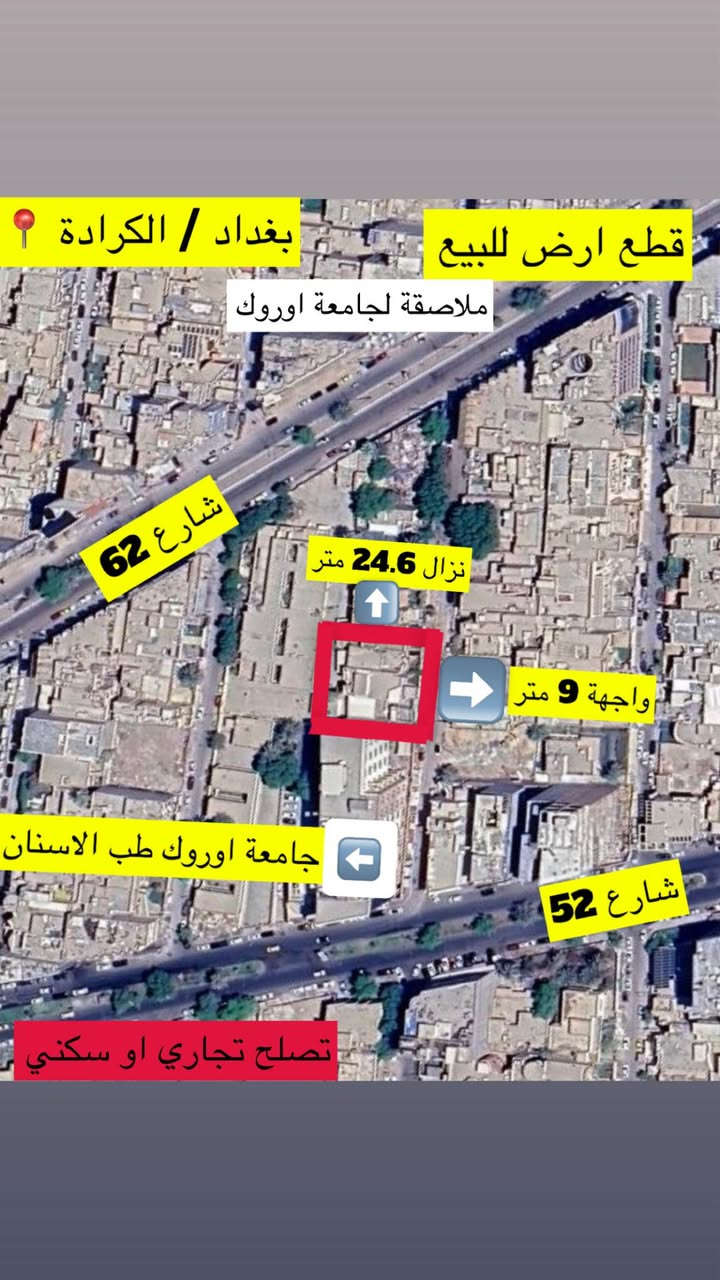 قطعة ارض للبيع بسعر ممتاز 
المساحة 221.4 متر
واجهة 9 متر 
نزال 24.6 متر
موقع جدا ممتاز وحيوي 
ملاصقة لجامعة اوروك طب الاسنان 
تصلح سكنية او تجارية 
للتواصل *********** بغداد, العراق
