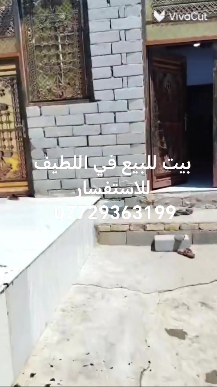 اعلان 323

بيت للبيع
العنوان : البصرة _ كرمة علي _منطقه اللطيف
المساحة : 300 متر تقريبا
صنف العقار : زراعي
السعر : 78 مليون وقابل للتفاوض
التفاصيل : يحتوي على غرف نوم 3 وديوانيه وهولين ومطبخ بارد وحار وصحيات داخلية وخارجيه وكراج سياره
للاستفسار الاتصال على الرقم ***********
#اللطيف 
#عقارات 
#قضاء_الهارثه 
#كرمة_علي 
#بيع
