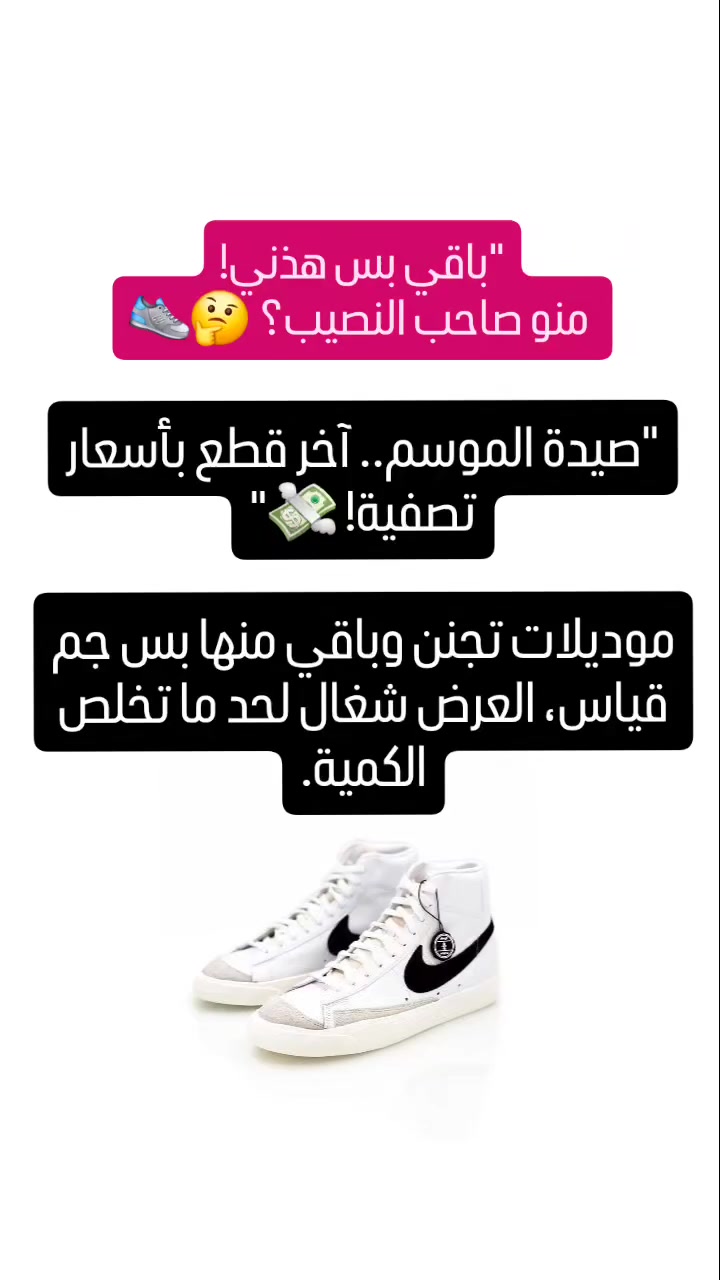 #تصفية #أحذية #بغداد #القطع_الأخيرة #عروض_العراق تخفيضات_كبرى


**إذا كنت صاحب هذا الإعلان وتريد حذفه لأي سبب، رجاءا أرسل رسالة إلى الدعم الفني**