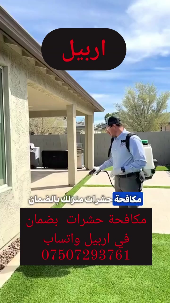 مبيد الحشرات بضمان في اربيل واتساب ***********
